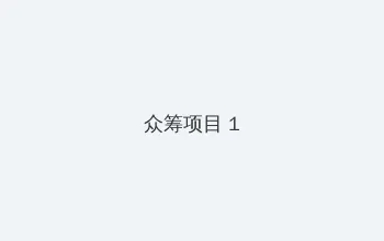 啦啦啦免费高清在线直播4 众筹项目 - 都市夜归人系列