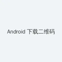 啦啦啦免费高清在线直播4 Android客户端下载二维码